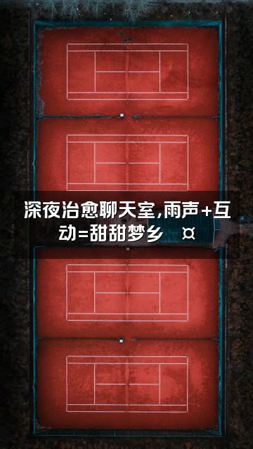 抖音杜杜雨声助眠视频封面:深夜治愈聊天室,雨声+互动=甜甜梦乡💤