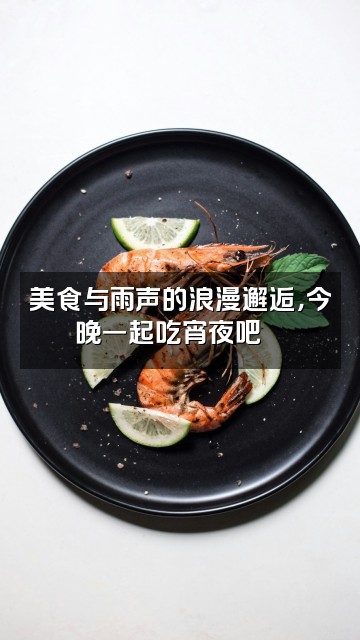 抖音杜杜雨声助眠视频封面:美食与雨声的浪漫邂逅,今晚一起吃宵夜吧🍜